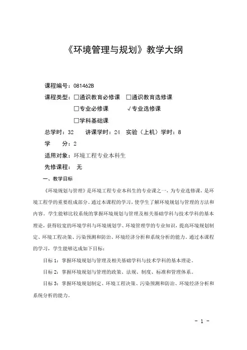 环境管理与规划-教学大纲