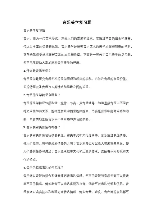 音乐美学复习题
