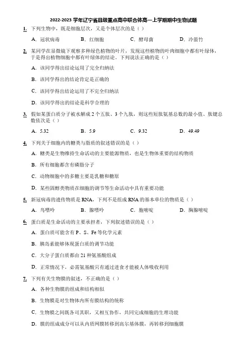 2022-2023学年辽宁省县级重点高中联合体高一上学期期中生物试题