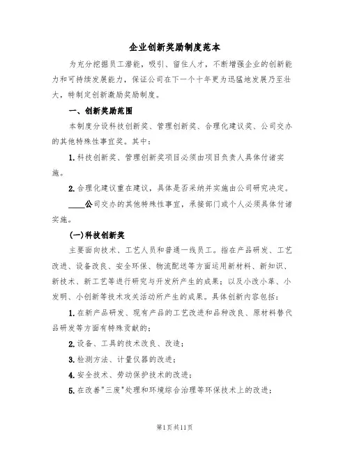 企业创新奖励制度范本(3篇)
