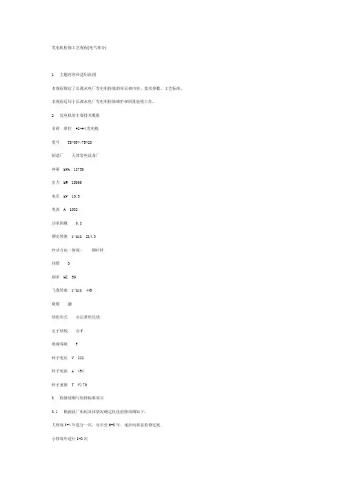 发电机检修工艺规.(DOC)