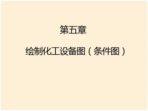 《6.化工制图CAD-绘制化工设备图(条件图)》