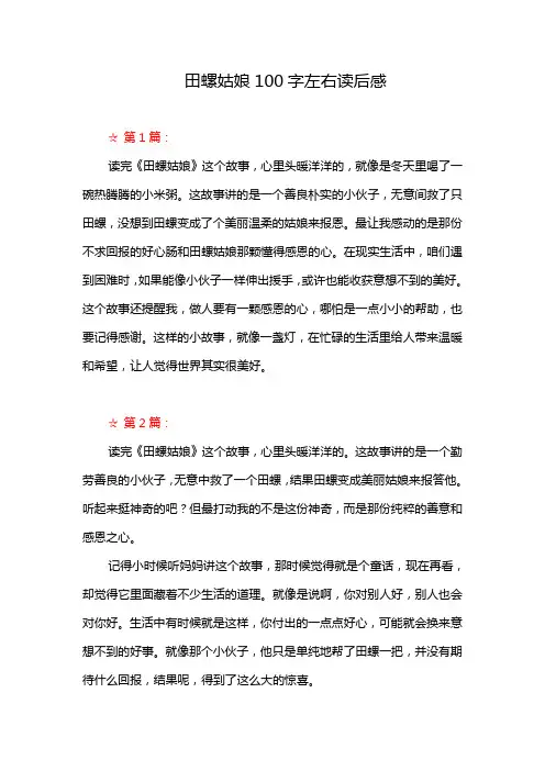 田螺姑娘100字左右读后感