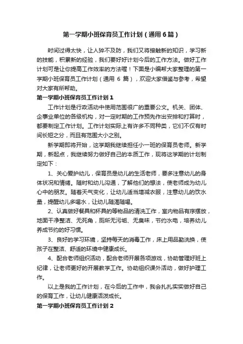 第一学期小班保育员工作计划（通用6篇）