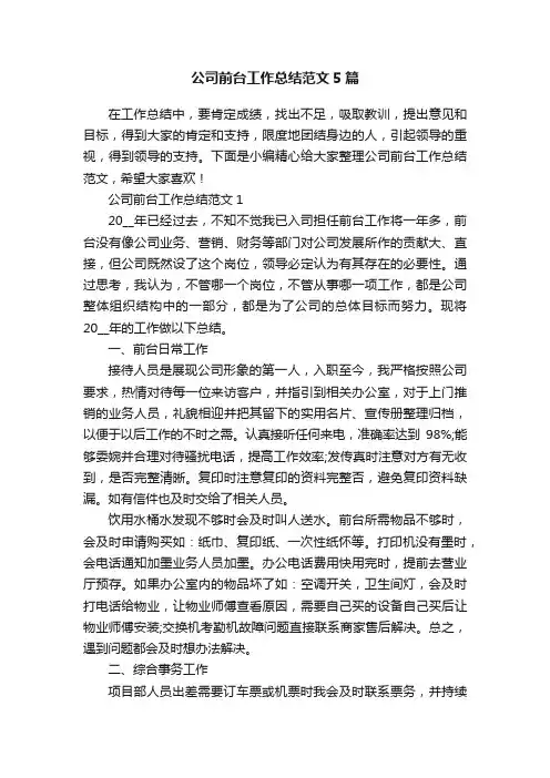 公司前台工作总结范文5篇