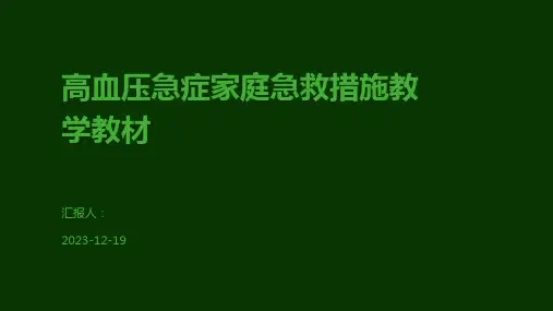 高血压急症家庭急救措施教学教材