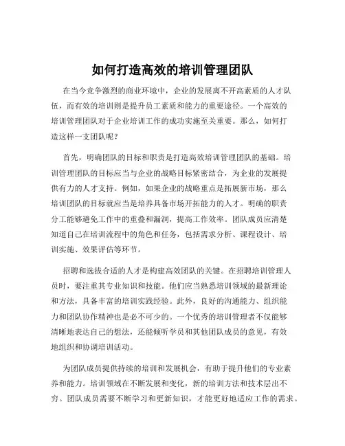 如何打造高效的培训管理团队