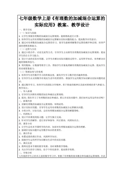 七年级数学上册《有理数的加减混合运算的实际应用》教案、教学设计