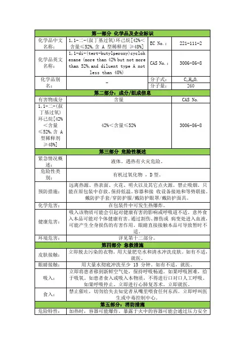含量小于五十二的过氧化环己酮二丁酯糊安全技术说明书msds