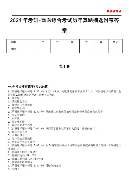 2024年考研-西医综合考试历年真题摘选附带答案