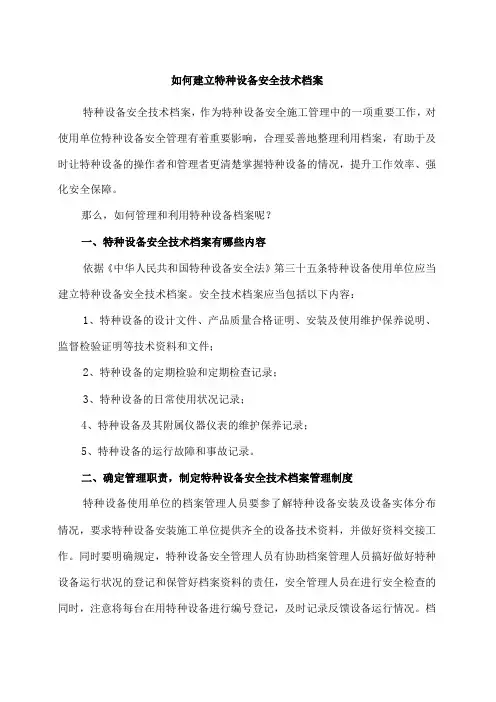 如何建立特种设备安全技术档案