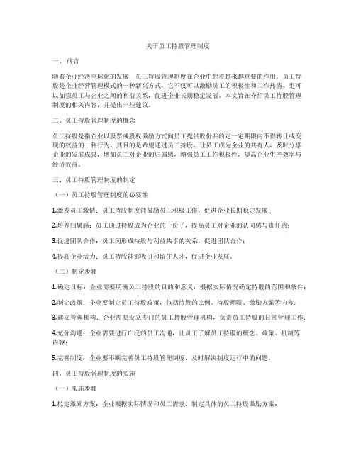 关于员工持股管理制度