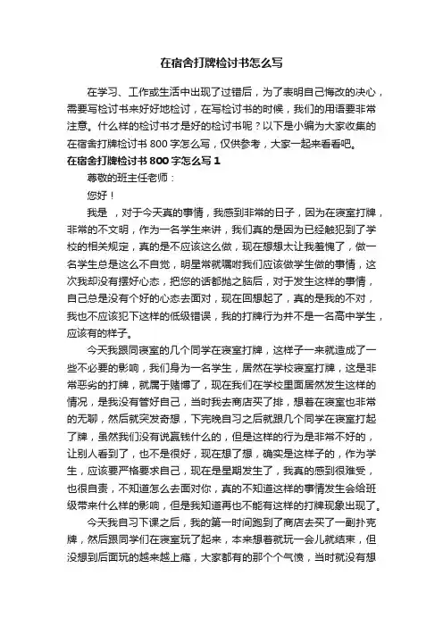 在宿舍打牌检讨书800字怎么写