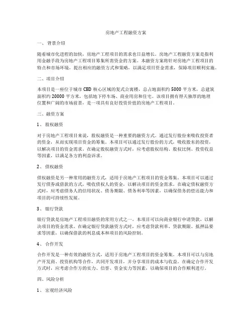 房地产工程融资方案