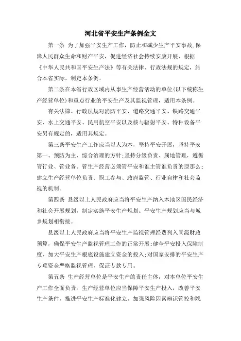 河北省安全生产条例全文