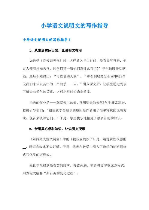 小学语文说明文的写作指导