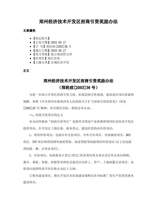 郑州经济技术开发区招商引资奖励办法