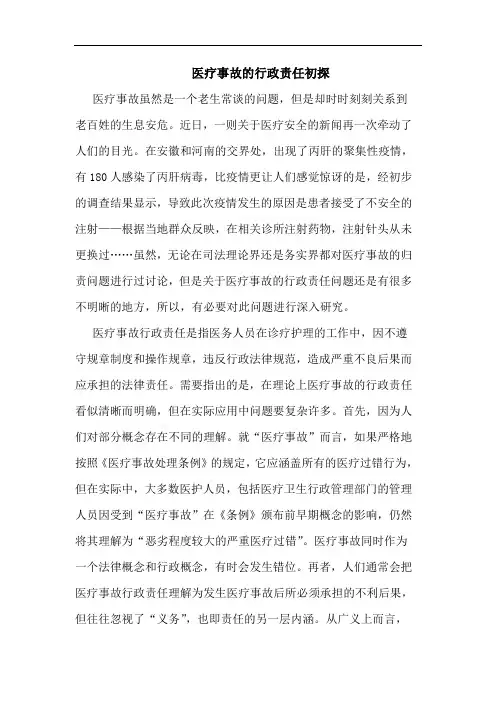 医疗事故行政责任论文