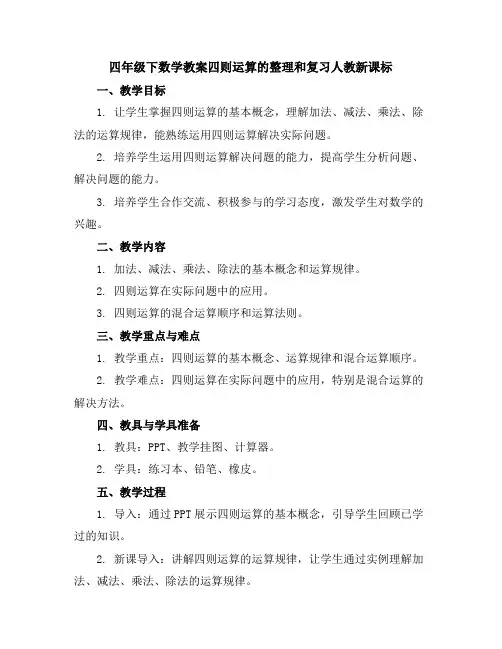 四年级下数学教案-四则运算的整理和复习-人教新课标