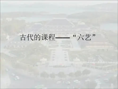 六艺ppt
