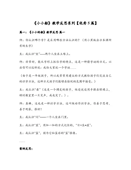 《小小船》教学反思系列【优秀5篇】