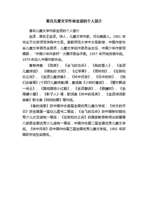 著名儿童文学作家金波的个人简介