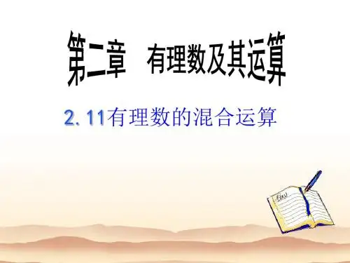 《有理数的混合运算》 课件 (共25张PPT)