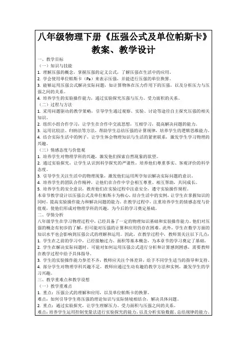 八年级物理下册《压强公式及单位帕斯卡》教案、教学设计