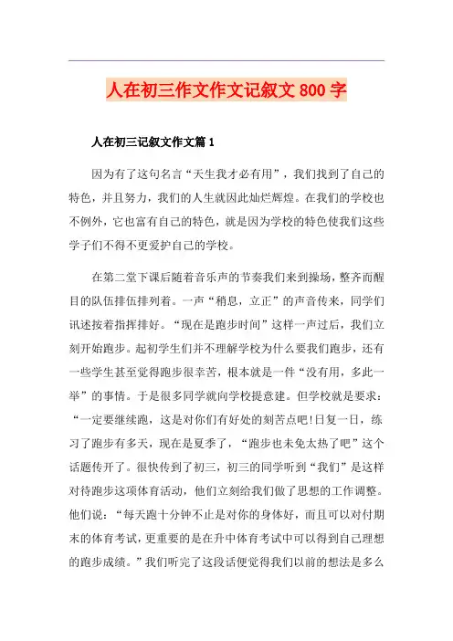 人在初三作文作文记叙文800字
