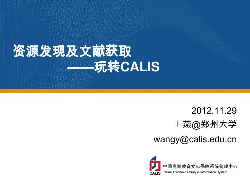 CALIS资源发现平台及文献获取
