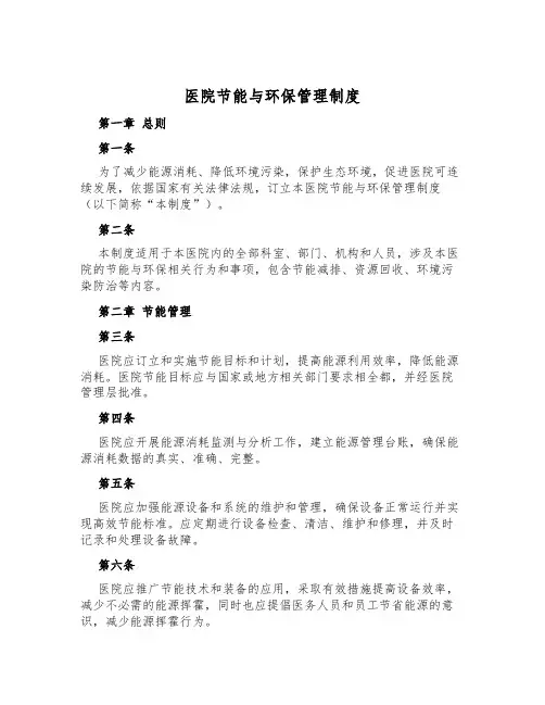 医院节能与环保管理制度