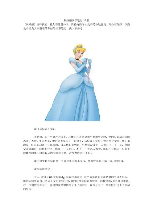 灰姑娘读书笔记10篇 