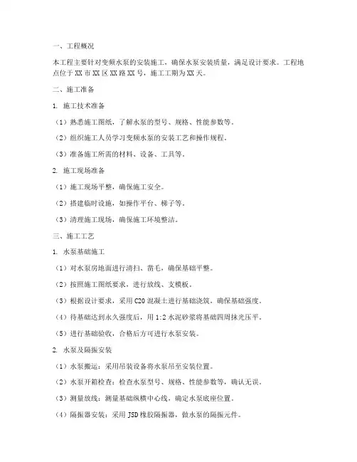 变频水泵安装施工方案