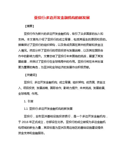 亚投行:多边开发金融机构的新发展
