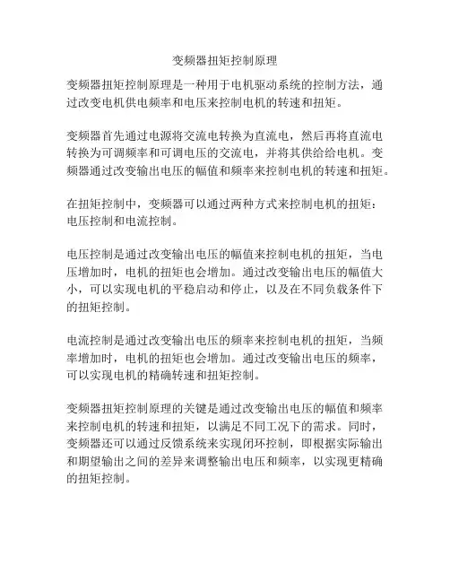 变频器扭矩控制原理