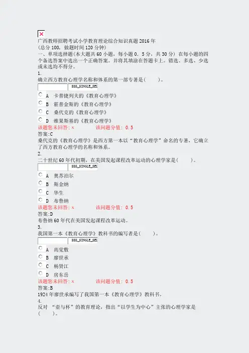 广西教师招聘考试小学教育理论综合知识真题2016年_真题(含答案与解析)-交互