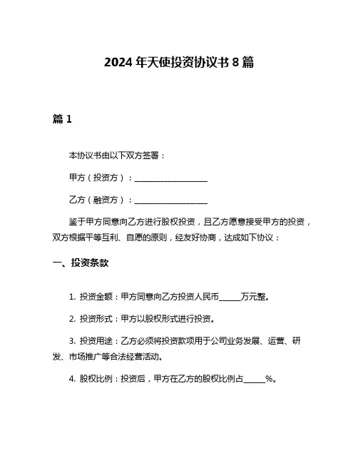 2024年天使投资协议书8篇