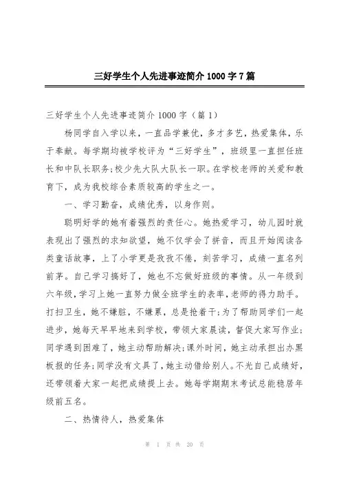 三好学生个人先进事迹简介1000字7篇