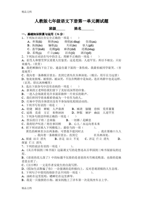 人教版七年级语文下册第一单元测试题及答案电子教案
