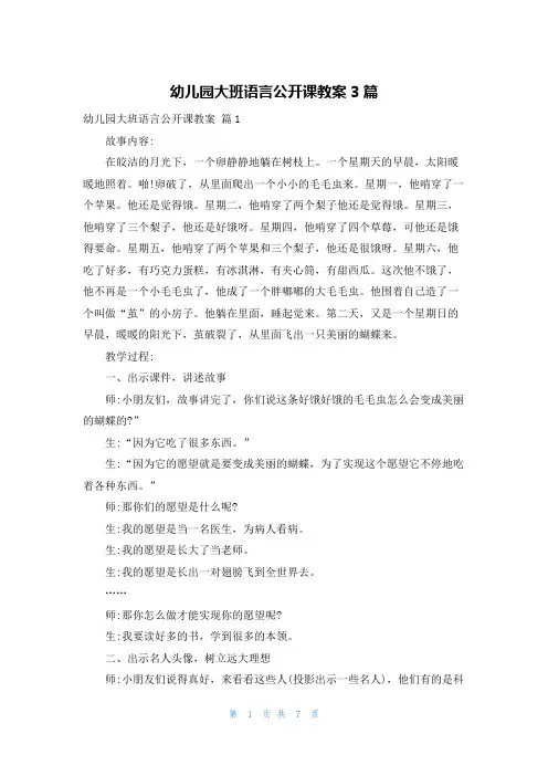 幼儿园大班语言公开课教案3篇
