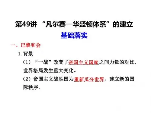 “凡尔赛—华盛顿体系”的建立PPT教学课件 人教版
