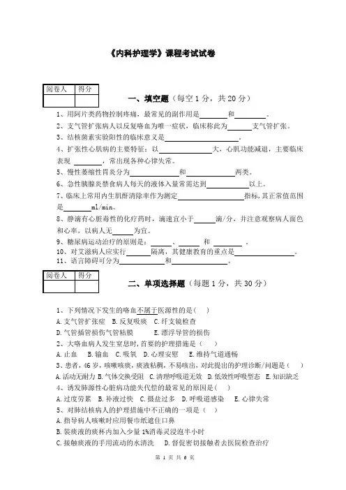 内科护理学试题