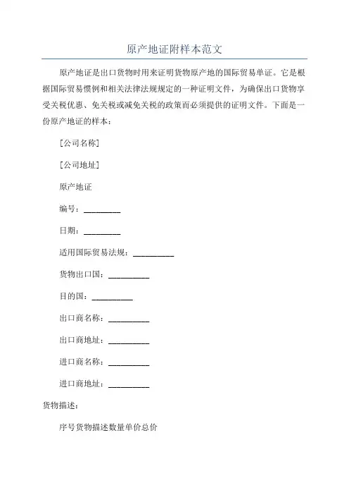 原产地证附样本范文
