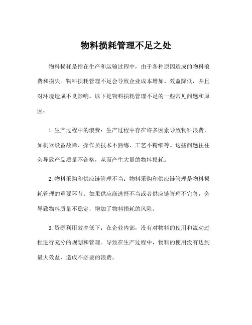 物料损耗管理不足之处