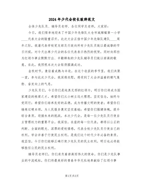 2024年少代会校长致辞范文（二篇）