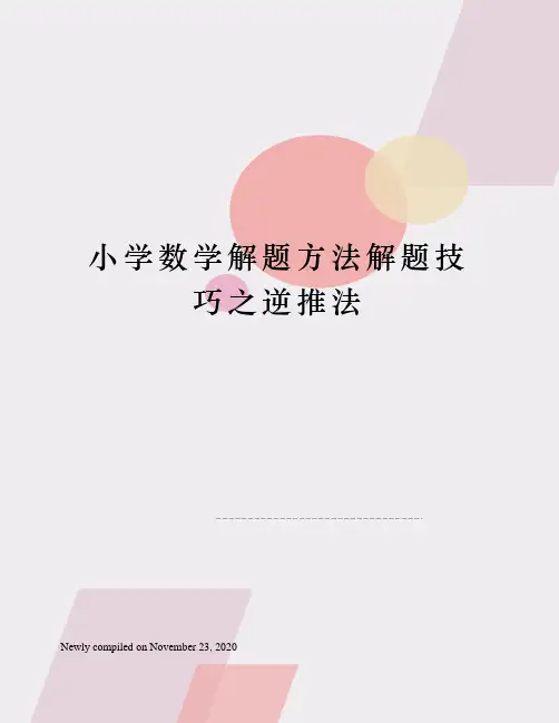 小学数学解题方法解题技巧之逆推法