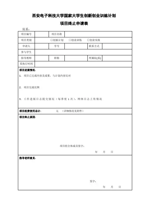 西安电子科技大学国家大学生创新创业训练计划项目+终止申请表