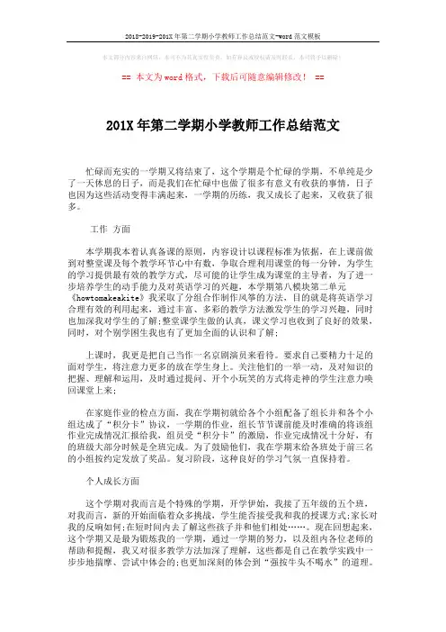 2018-2019-201X年第二学期小学教师工作总结范文-word范文模板 (2页)