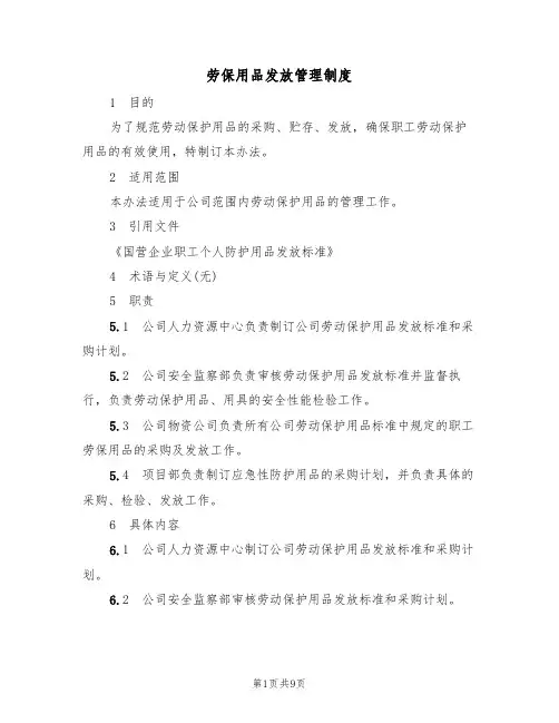 劳保用品发放管理制度（5篇）