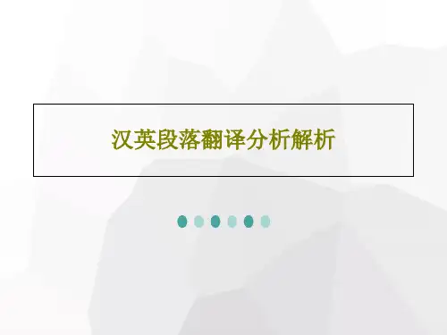 汉英段落翻译分析解析21页PPT